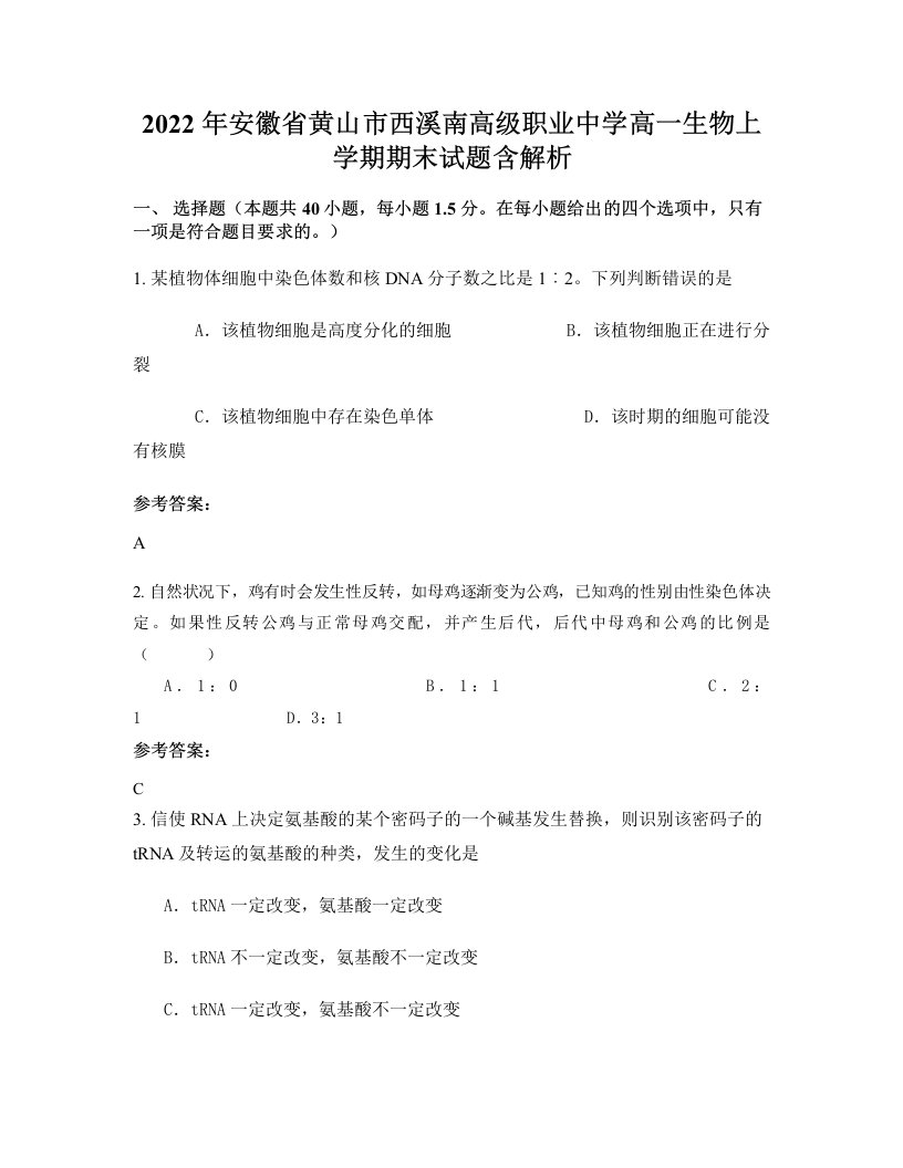 2022年安徽省黄山市西溪南高级职业中学高一生物上学期期末试题含解析