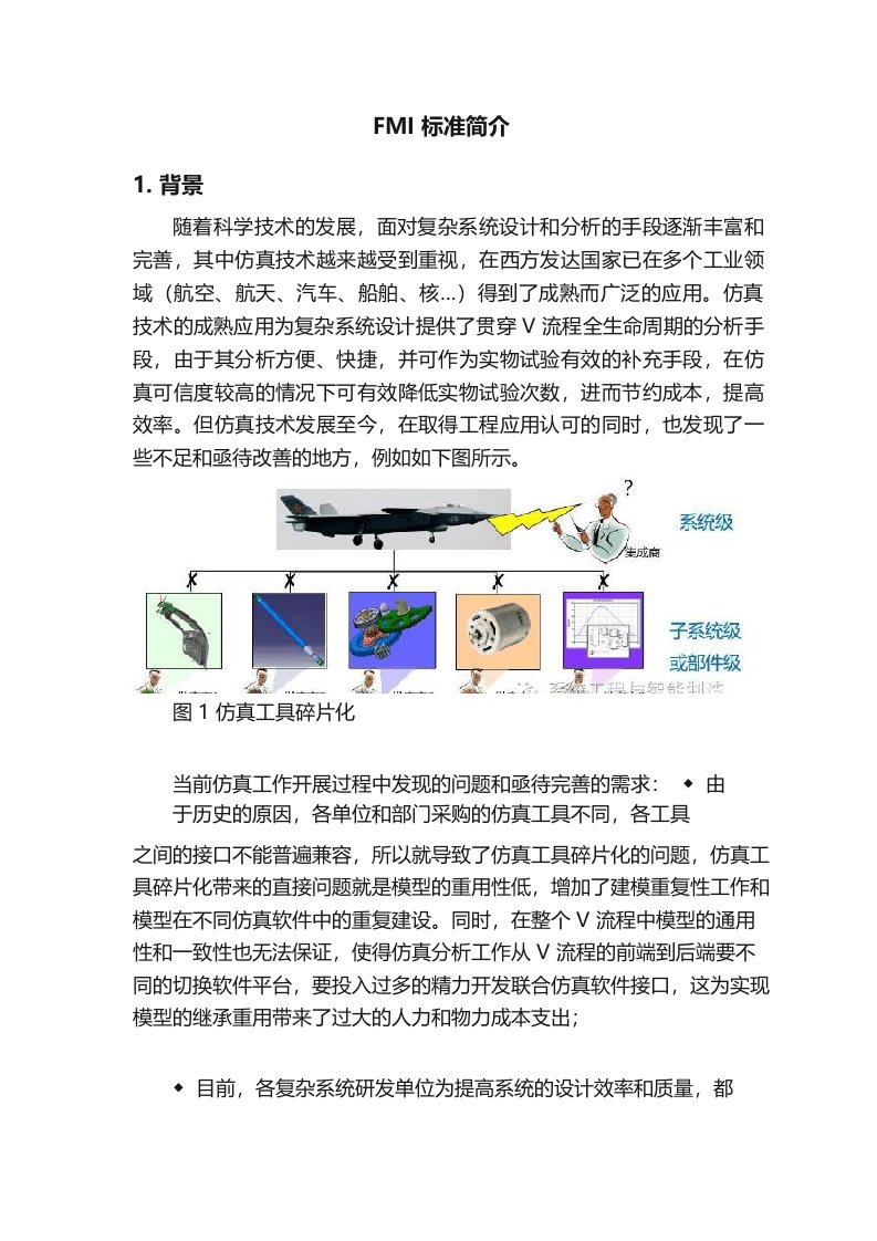 FMI标准简介