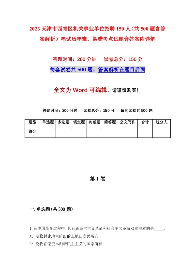 2023天津市西青区机关事业单位招聘150人共500题含答案解析笔试历年难易错考点试题含答案附详解