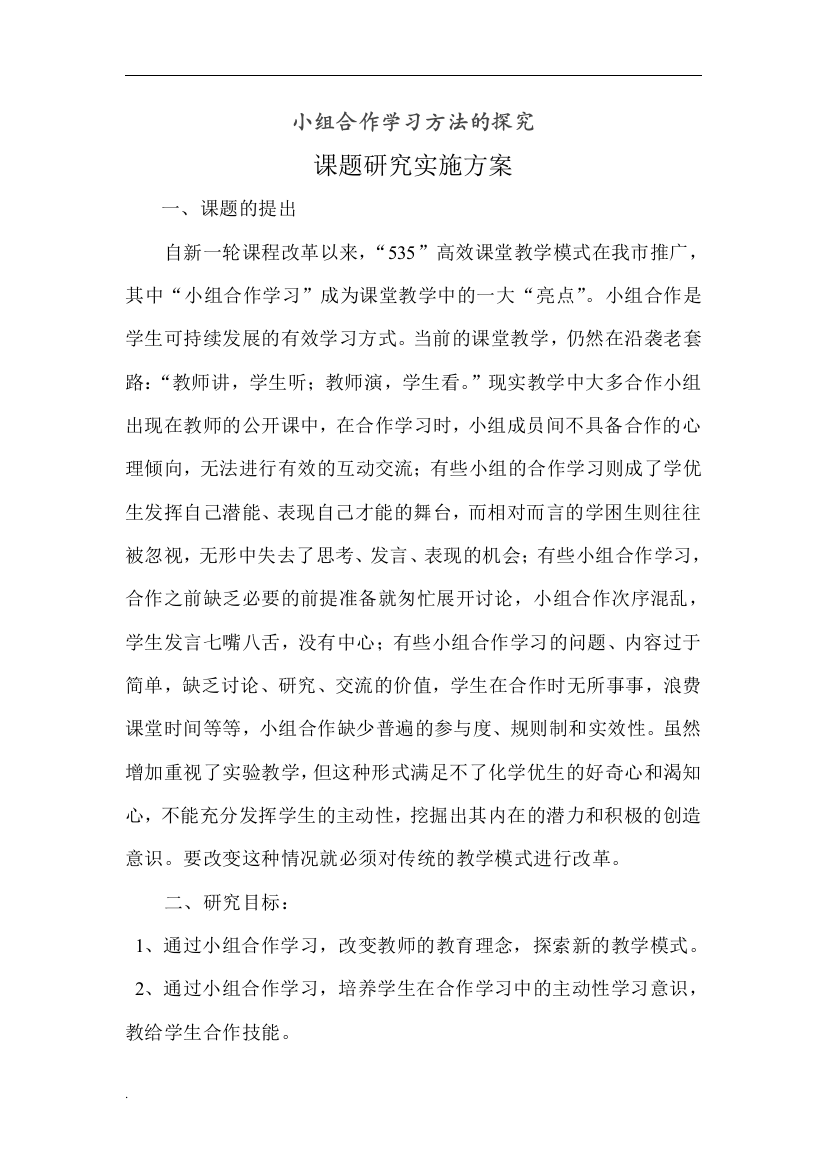 小组合作学习课题研究与方案