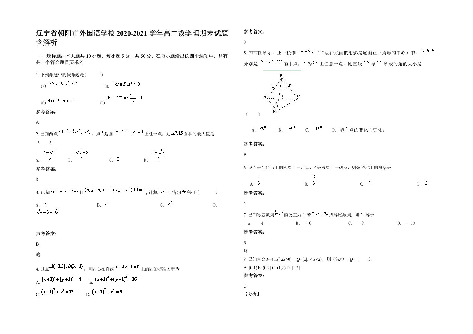 辽宁省朝阳市外国语学校2020-2021学年高二数学理期末试题含解析