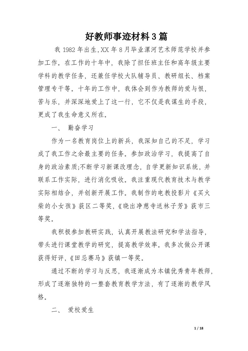 好教师事迹材料3篇