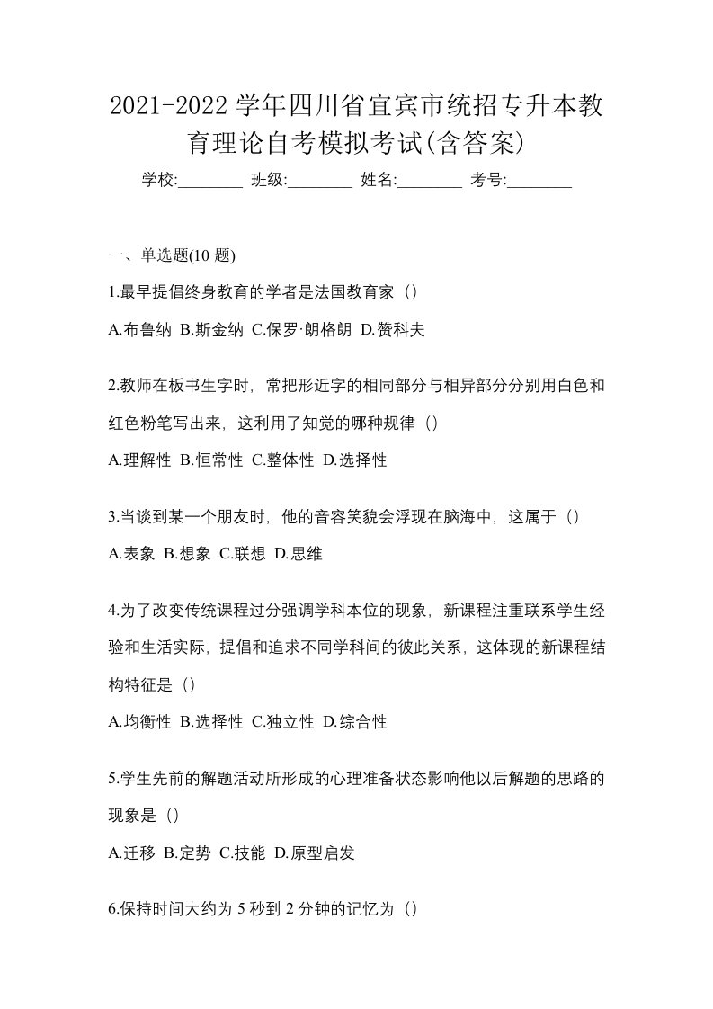 2021-2022学年四川省宜宾市统招专升本教育理论自考模拟考试含答案