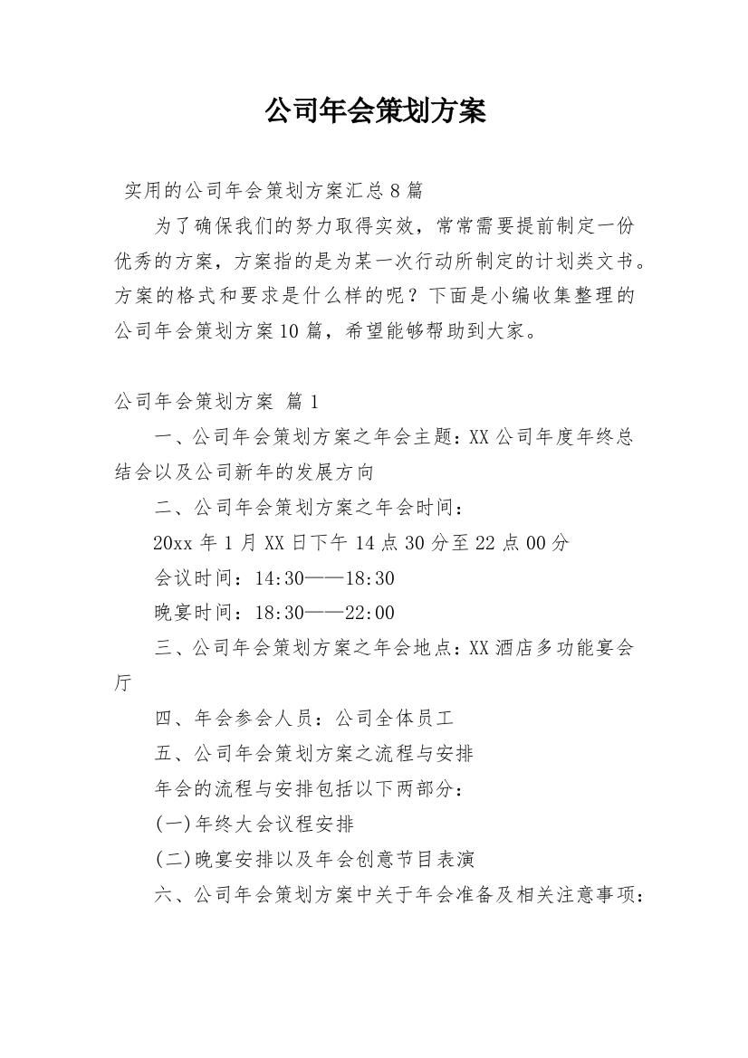 公司年会策划方案_40