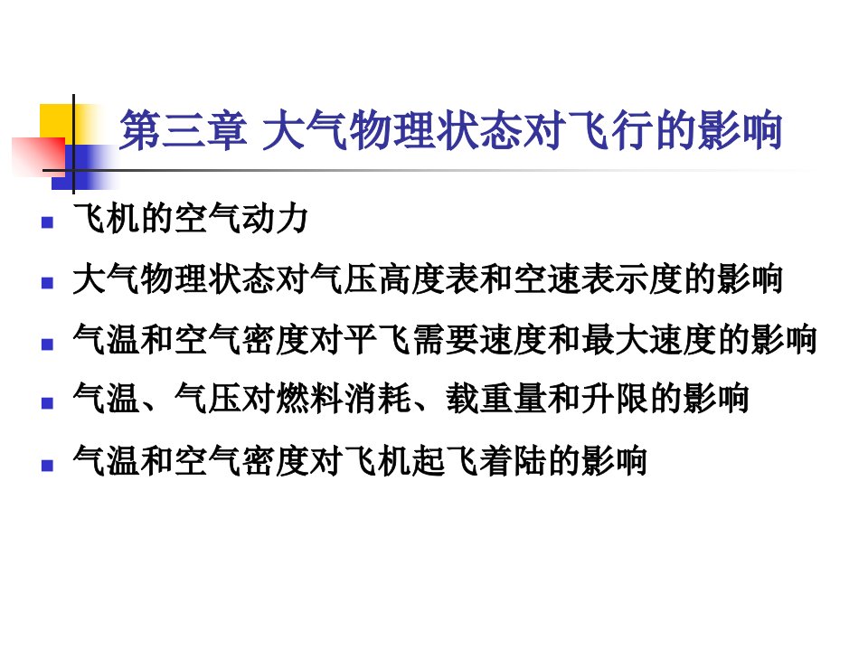 教学课件第三次课大气物理状态对飞行的影响