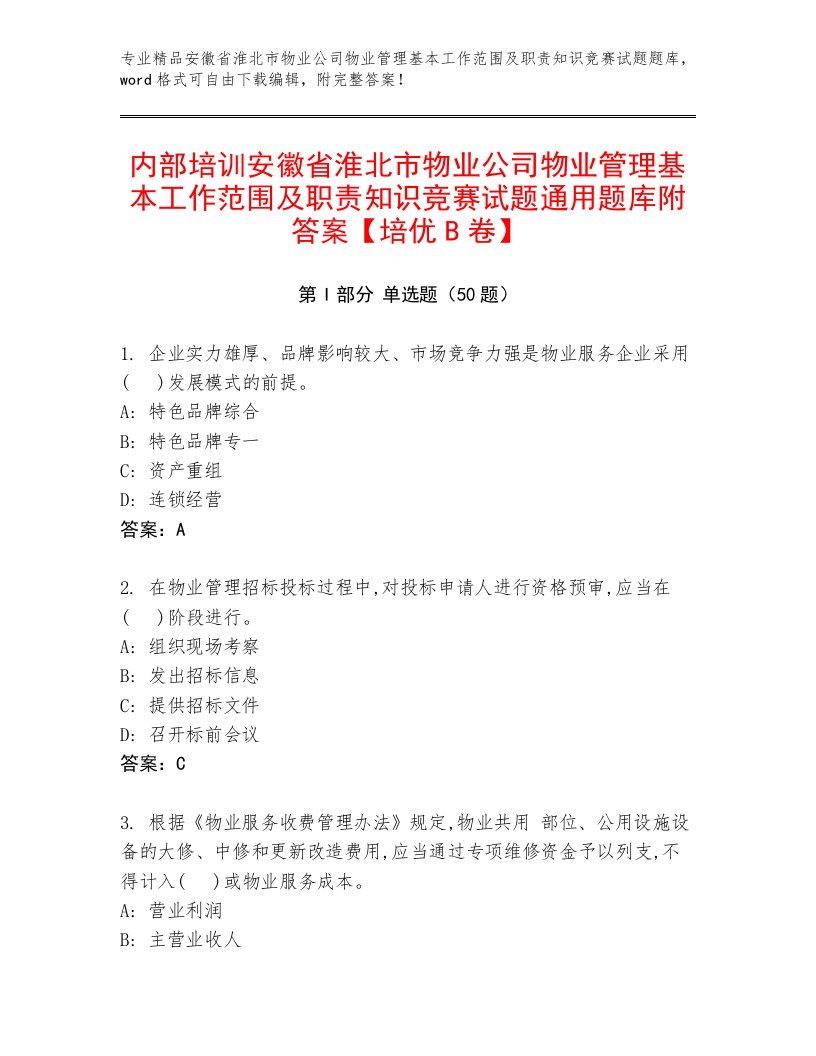 内部培训安徽省淮北市物业公司物业管理基本工作范围及职责知识竞赛试题通用题库附答案【培优B卷】