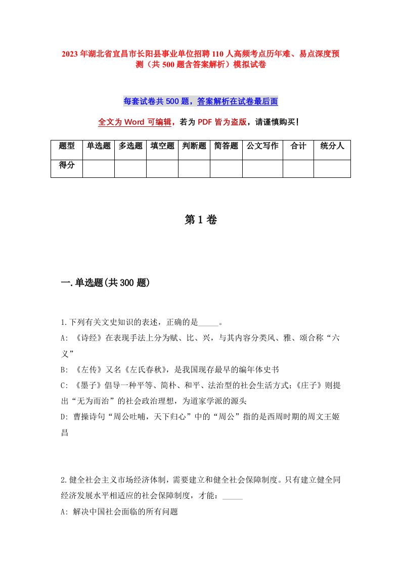 2023年湖北省宜昌市长阳县事业单位招聘110人高频考点历年难易点深度预测共500题含答案解析模拟试卷