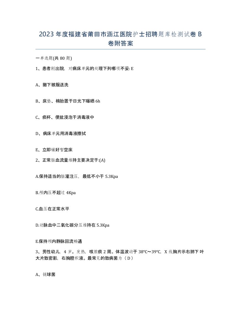 2023年度福建省莆田市涵江医院护士招聘题库检测试卷B卷附答案