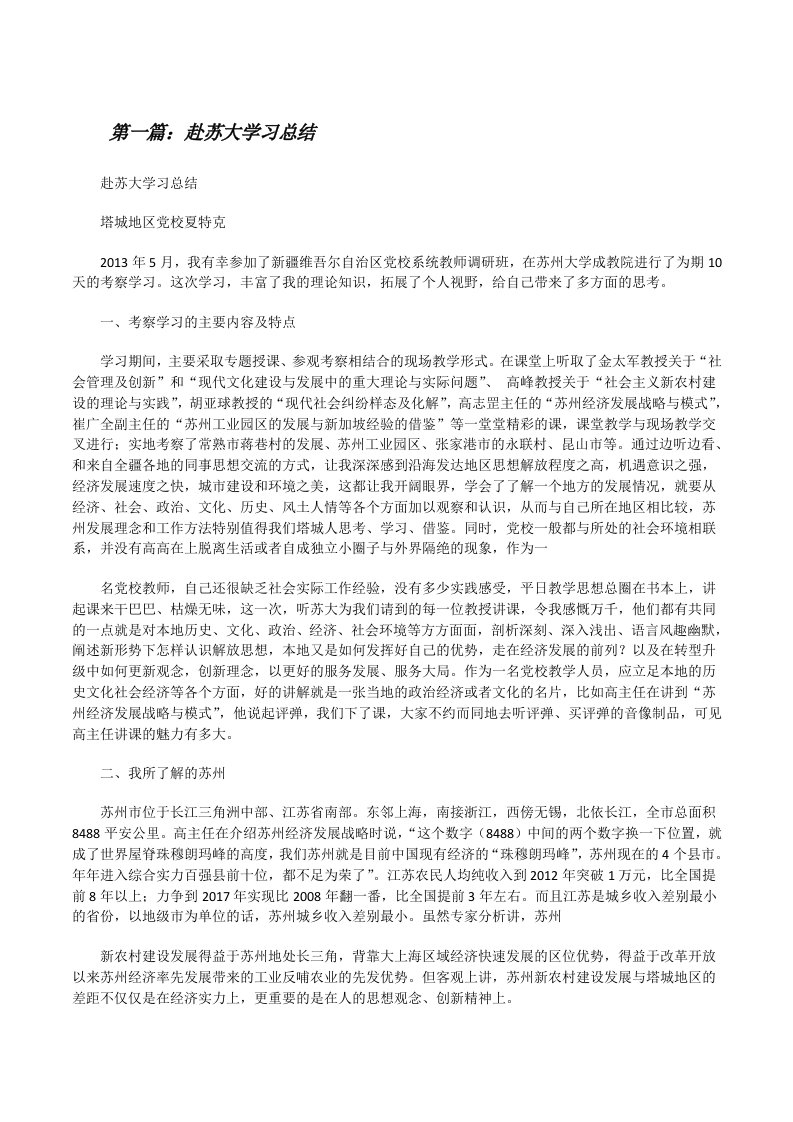 赴苏大学习总结[修改版]