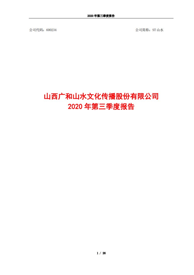 上交所-山西广和山水文化传播股份有限公司2020年第三季度报告-20201029