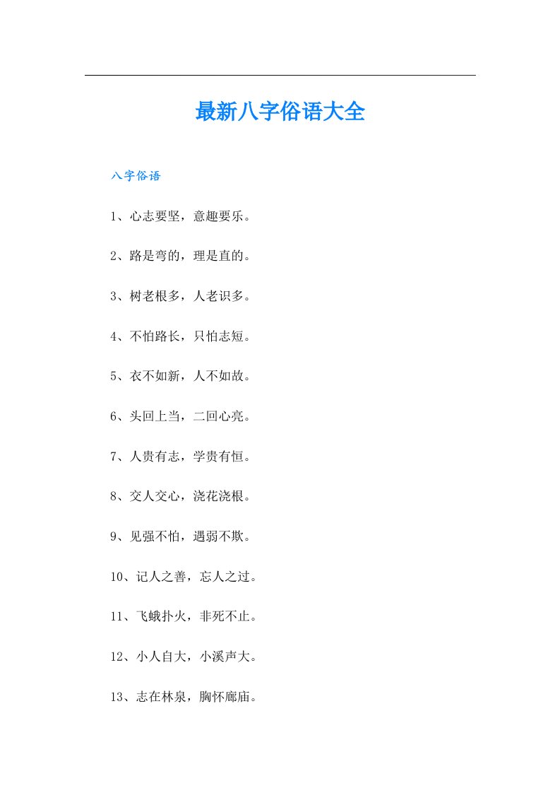 最新八字俗语大全