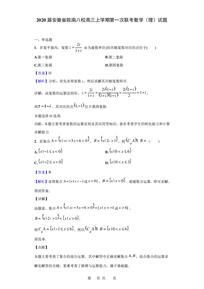 2020届安徽省皖南八校高三上学期第一次联考数学(理)试题(解析版)