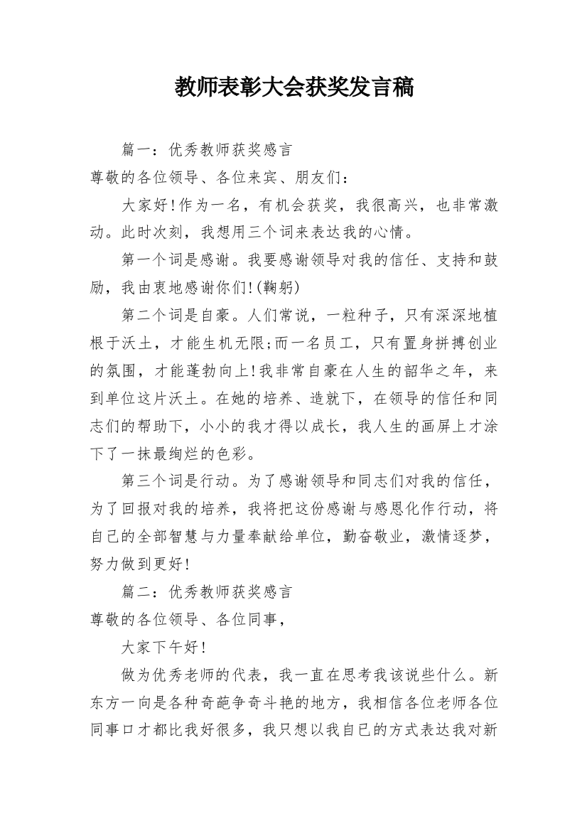 教师表彰大会获奖发言稿