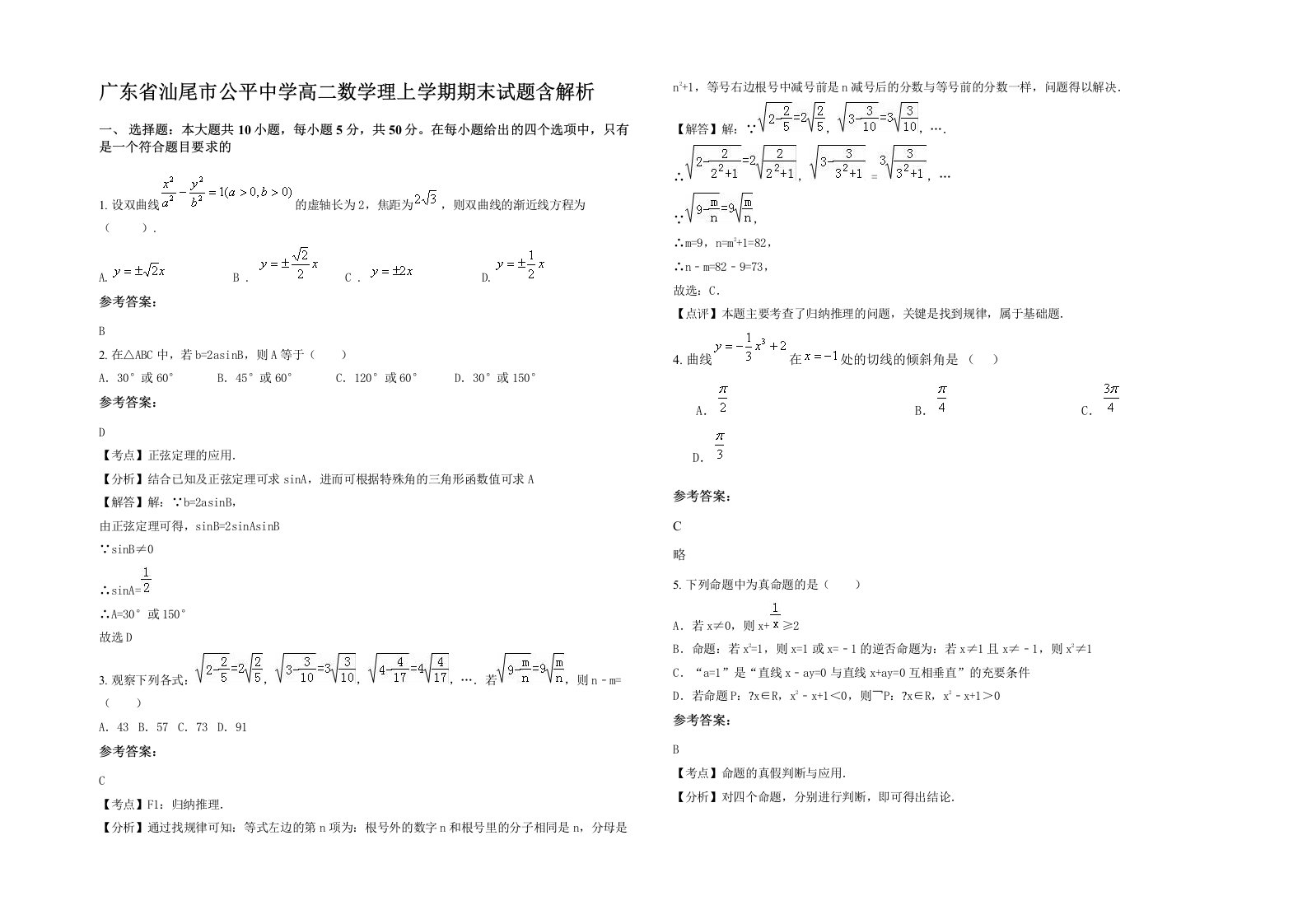 广东省汕尾市公平中学高二数学理上学期期末试题含解析