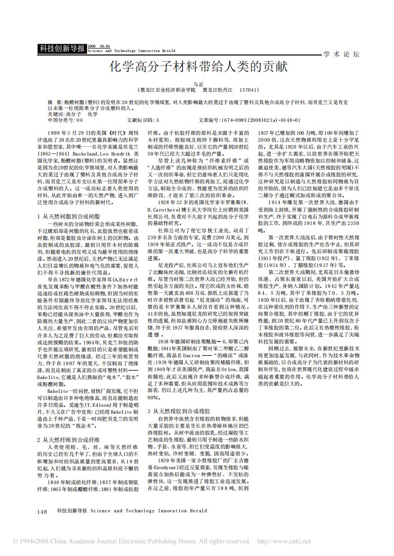 化学高分子材料带给人类的贡献.pdf