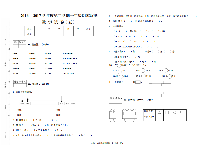 【小学中学教育精选】2016--2017学年度第二学期一年级数学期末试卷5