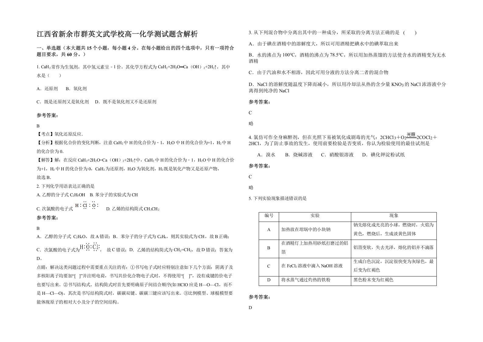 江西省新余市群英文武学校高一化学测试题含解析