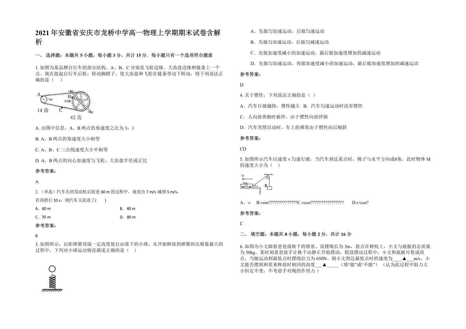 2021年安徽省安庆市龙桥中学高一物理上学期期末试卷含解析