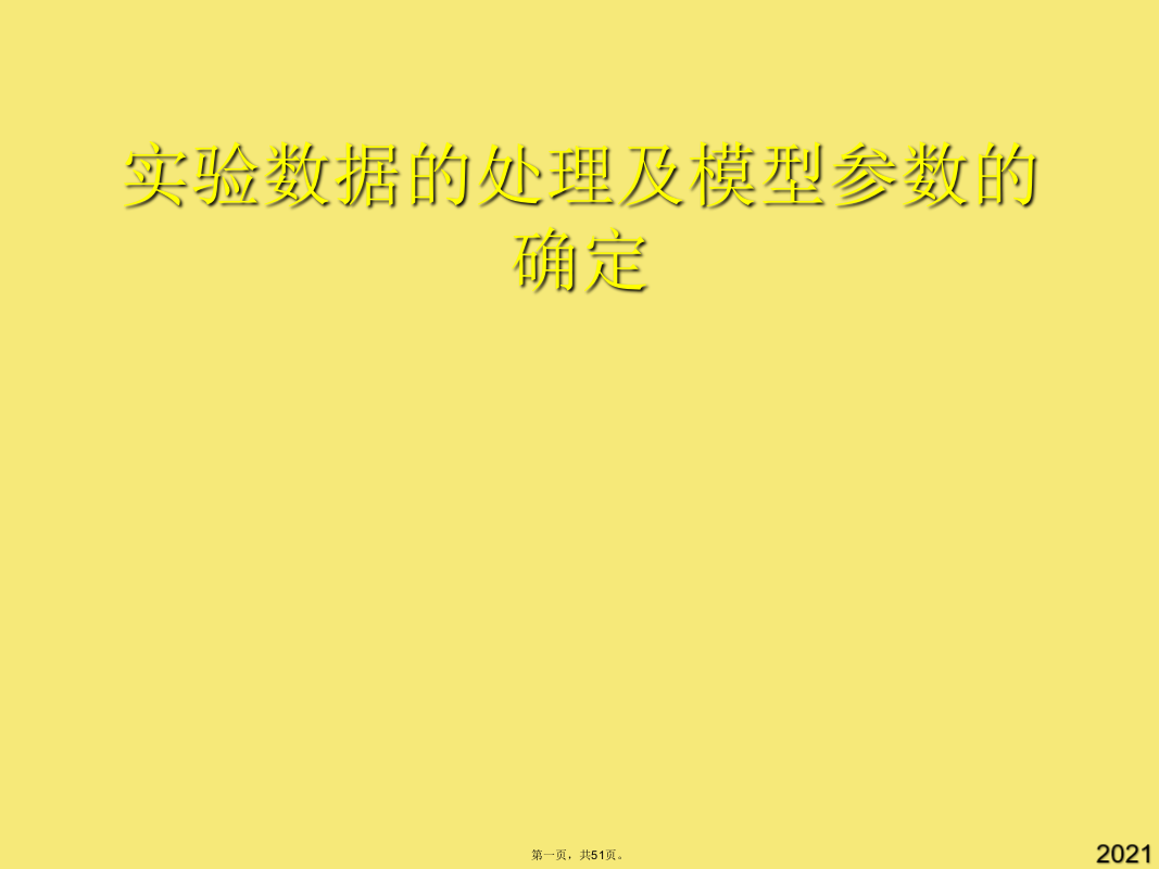 实验数据的处理及模型参数的确定(与“反应”有关的文档共51张)