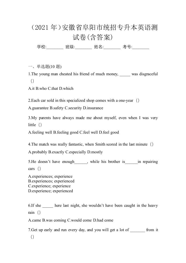 2021年安徽省阜阳市统招专升本英语测试卷含答案