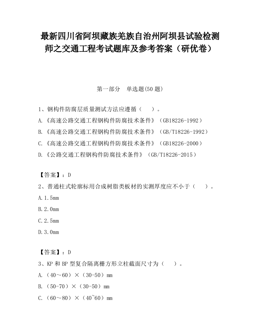 最新四川省阿坝藏族羌族自治州阿坝县试验检测师之交通工程考试题库及参考答案（研优卷）