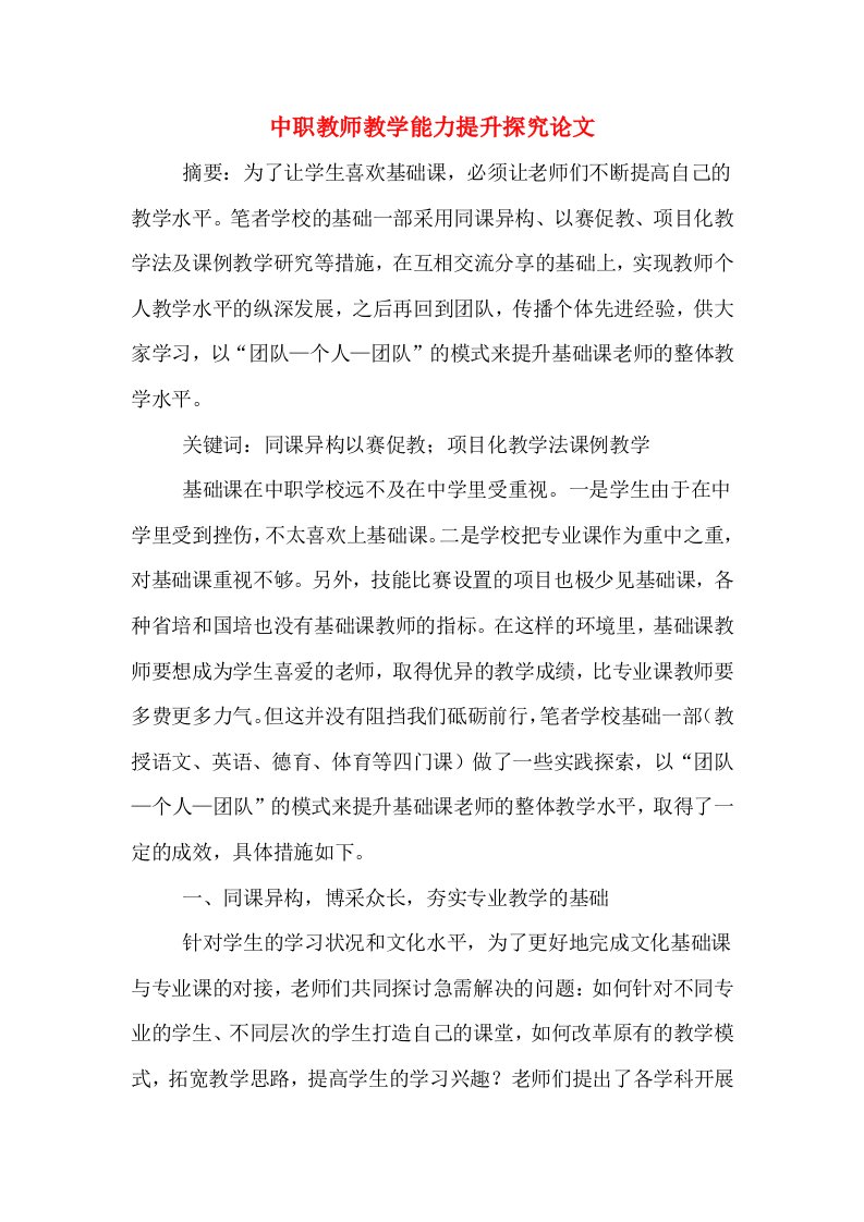 中职教师教学能力提升探究论文