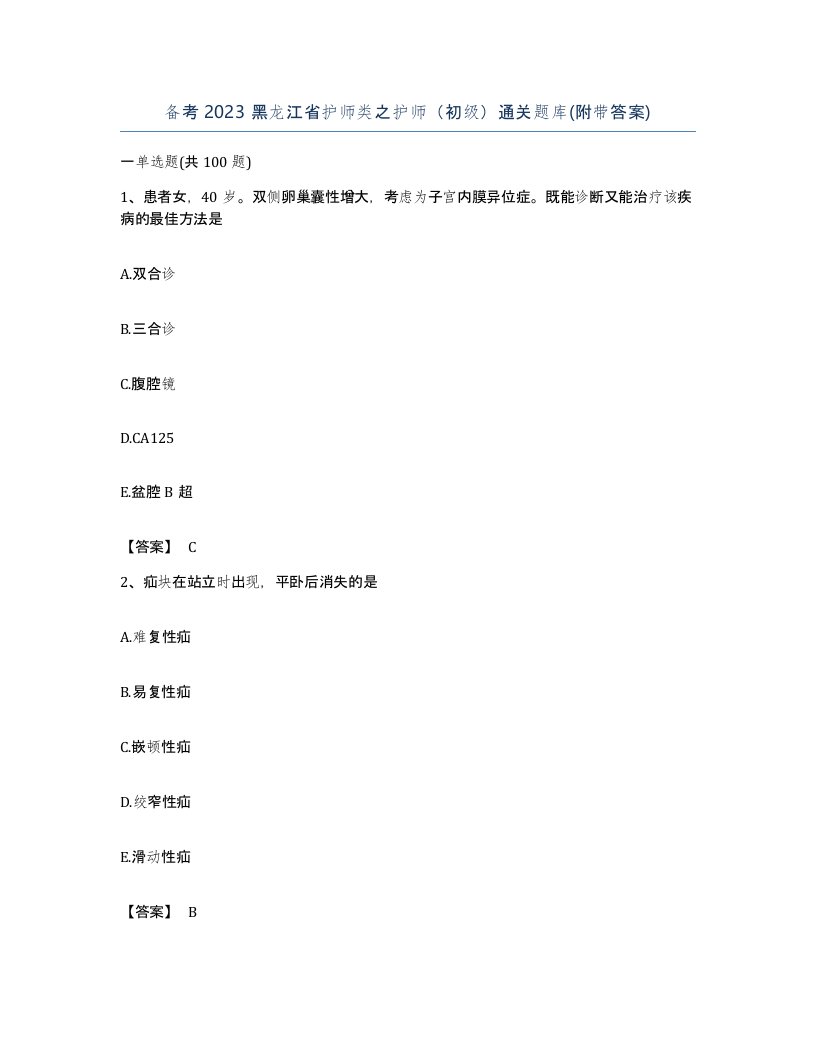 备考2023黑龙江省护师类之护师初级通关题库附带答案