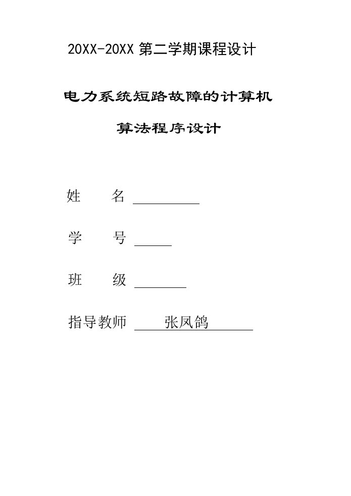 电力行业-华中科技大学电力系统分析课程设计报告matlab的短