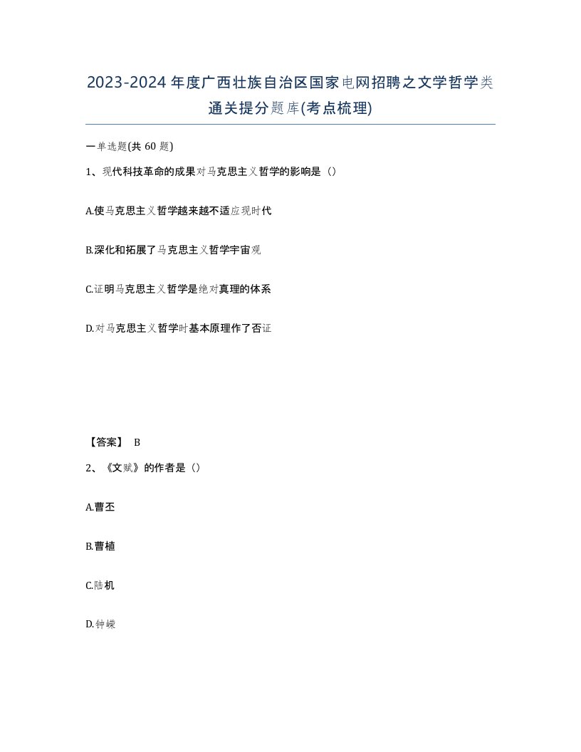 2023-2024年度广西壮族自治区国家电网招聘之文学哲学类通关提分题库考点梳理