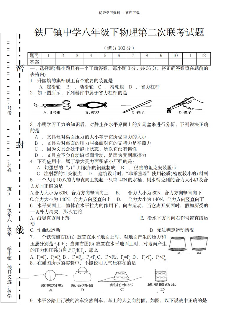 2023年铁厂镇中学八年级下物理第二次联考试卷(最新版)