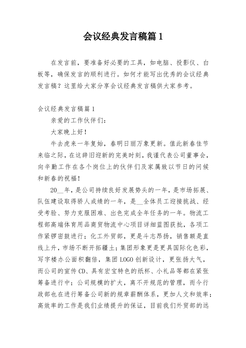 会议经典发言稿篇1