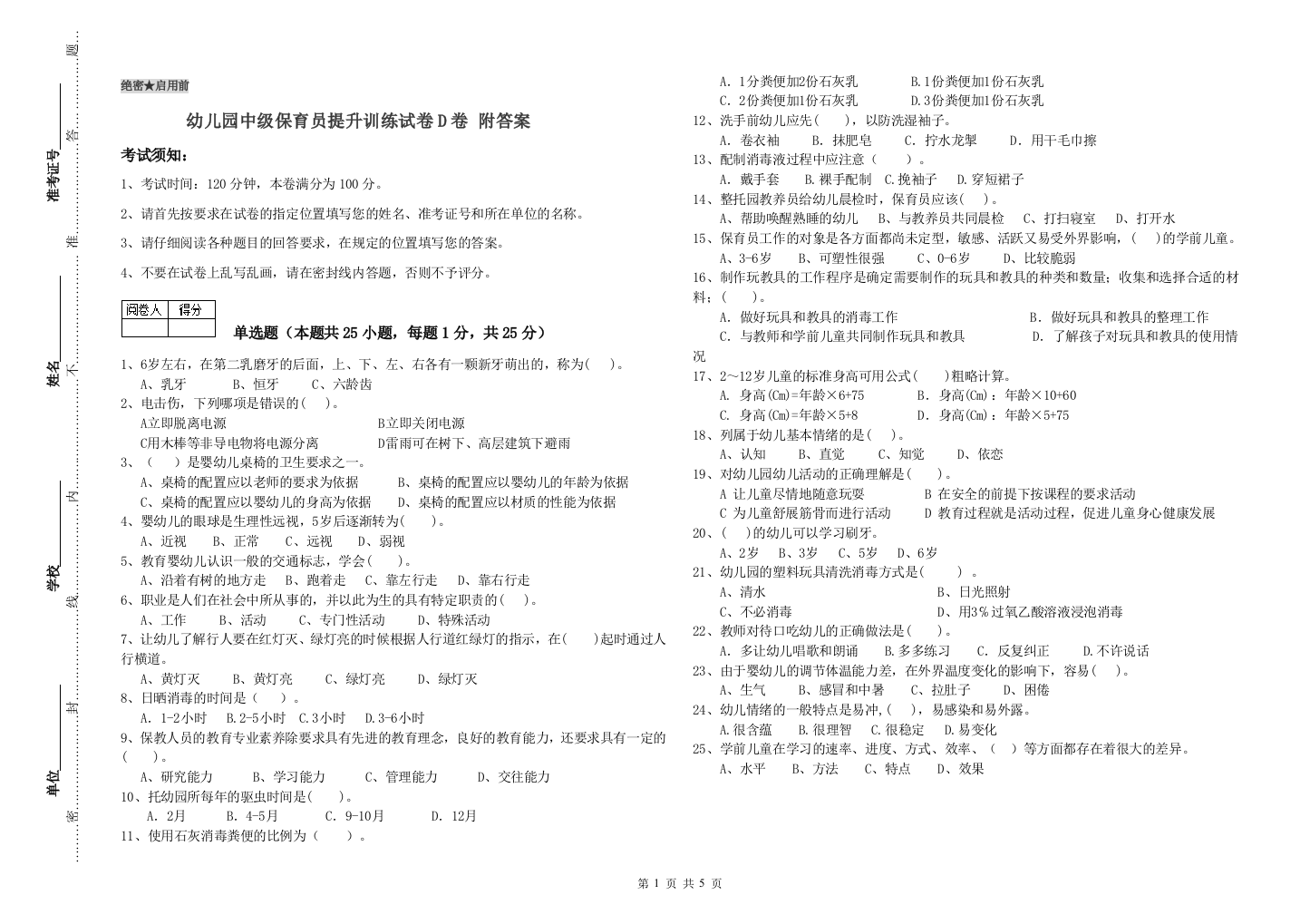 幼儿园中级保育员提升训练试卷D卷-附答案