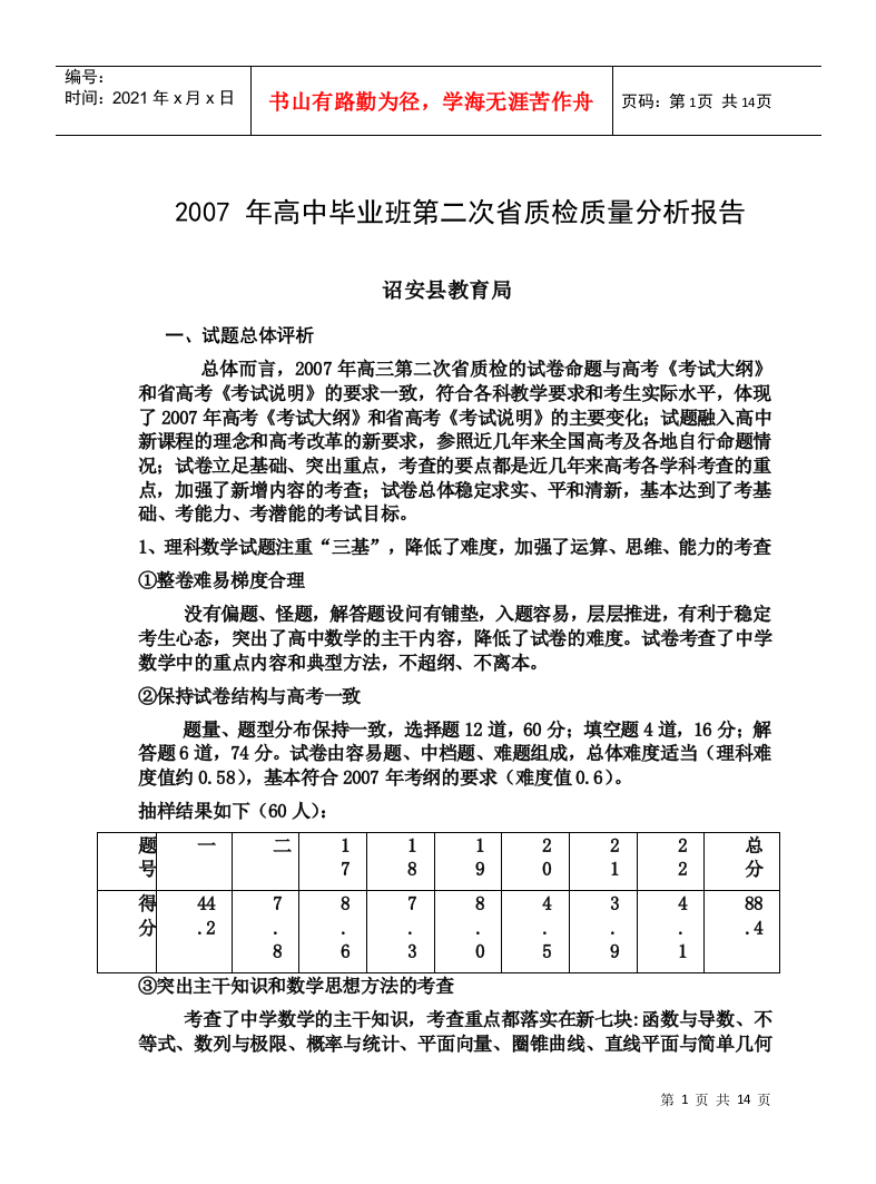 高中毕业班第二次省质检质量分析报告