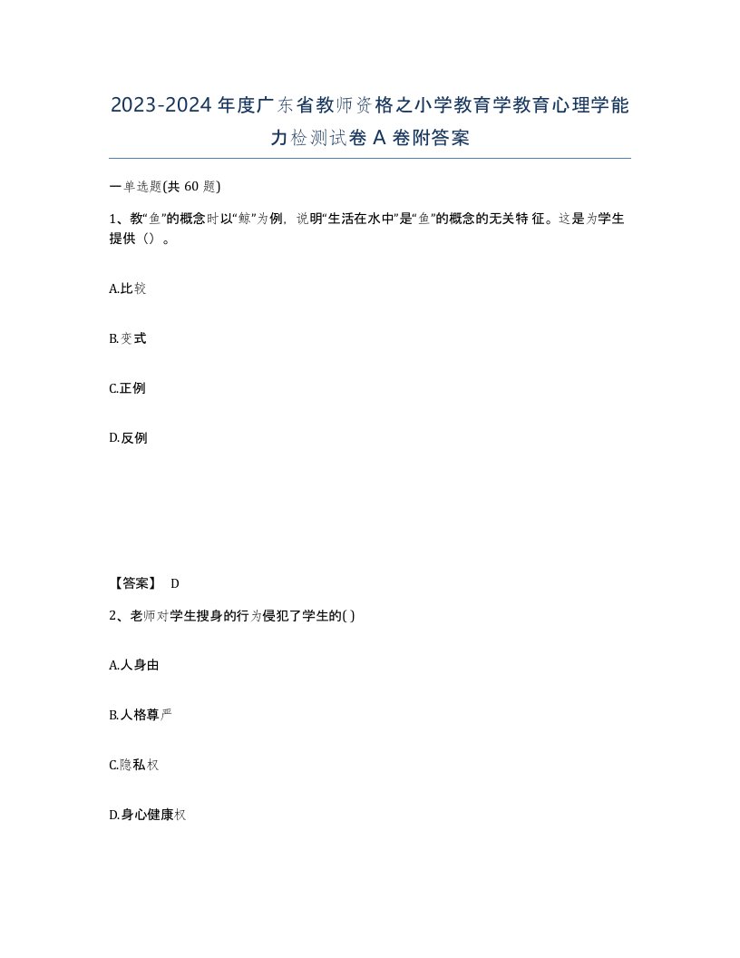 2023-2024年度广东省教师资格之小学教育学教育心理学能力检测试卷A卷附答案