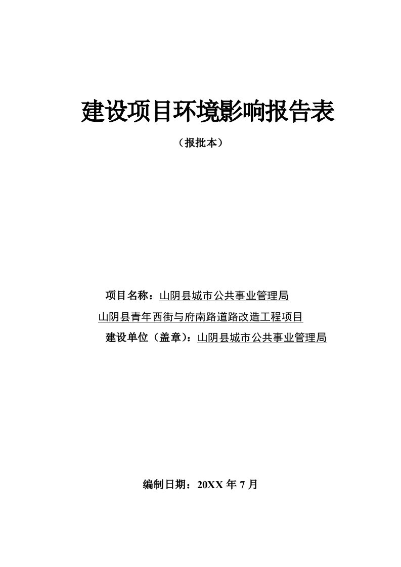 环境影响评价报告公示：山阴县城市公共事业管理局环评报告