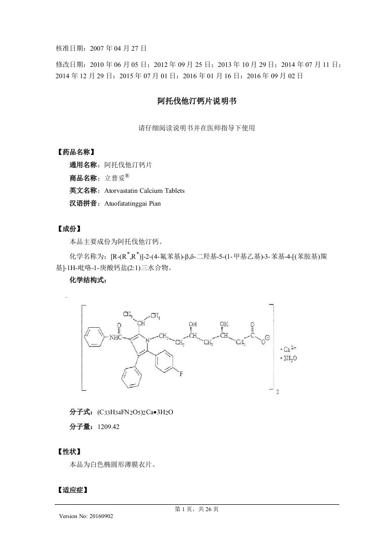 阿托伐他汀钙片药品说明书20160902立普妥地产