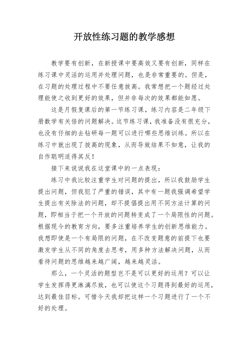 开放性练习题的教学感想