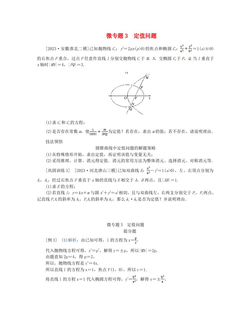 新教材2024高考数学二轮专题复习分册一专题六解析几何第三讲圆锥曲线__大题备考微专题3定值问题