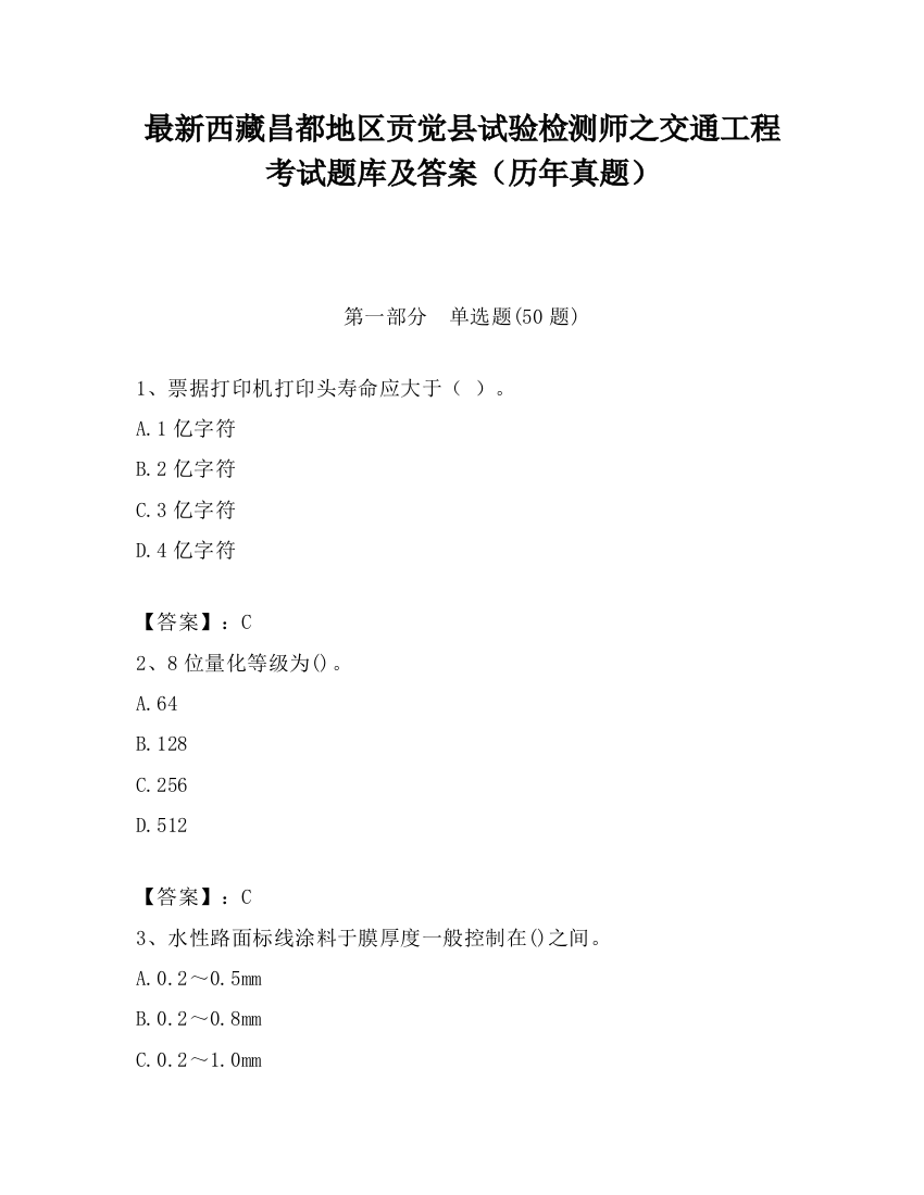 最新西藏昌都地区贡觉县试验检测师之交通工程考试题库及答案（历年真题）