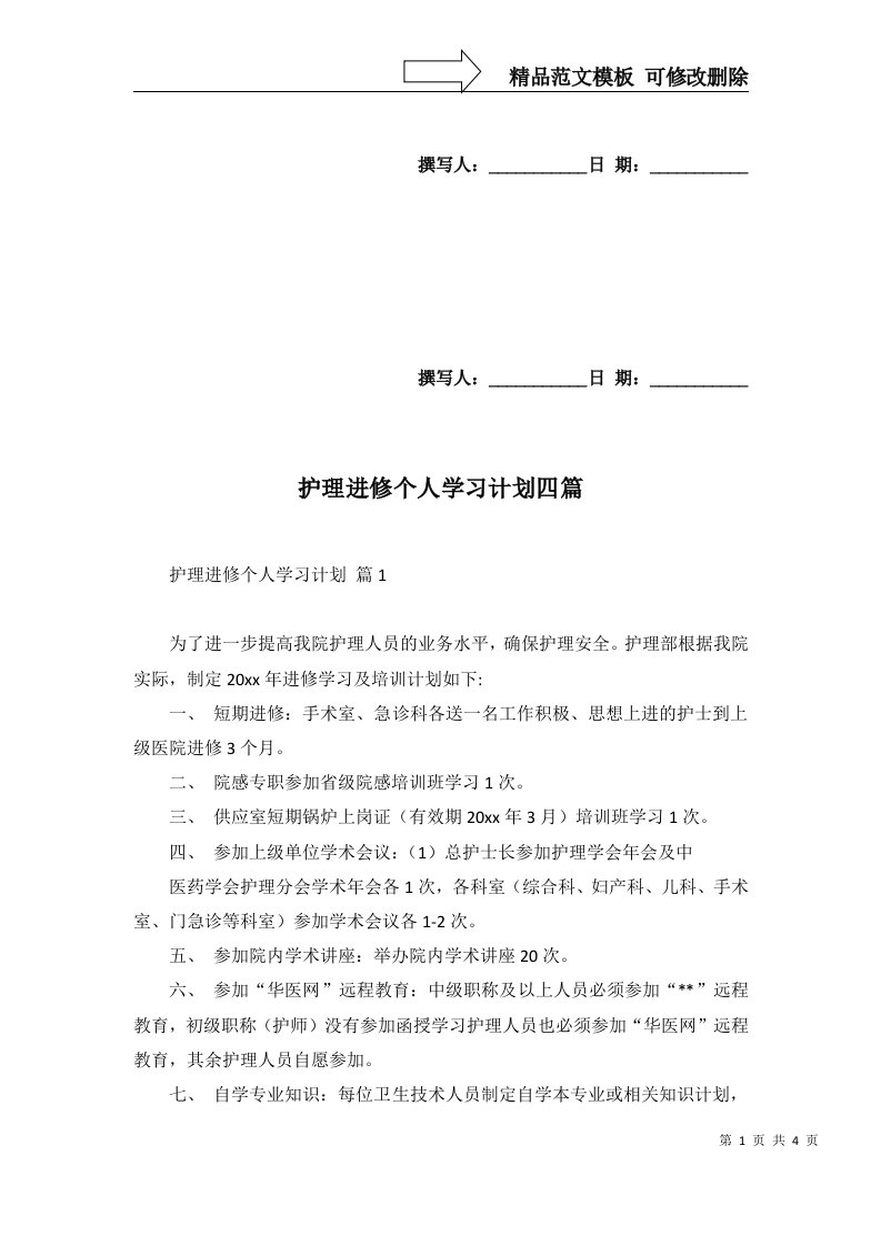 护理进修个人学习计划四篇一