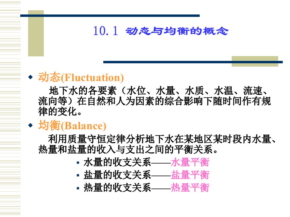 第10章地下水动态与均衡