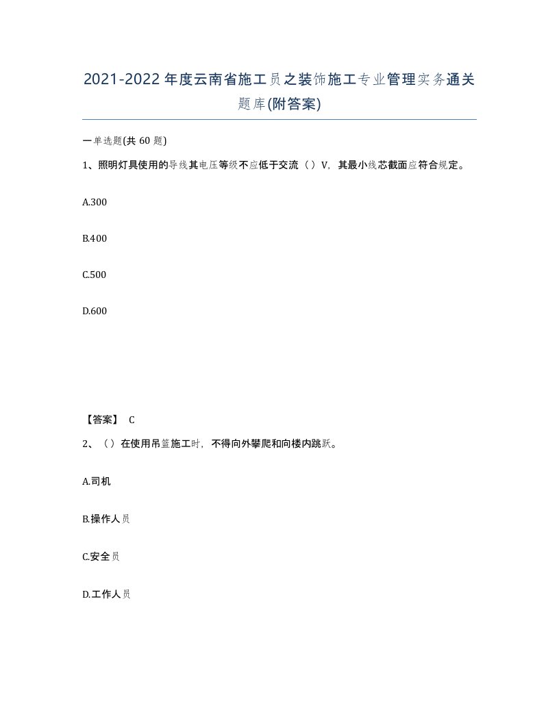 2021-2022年度云南省施工员之装饰施工专业管理实务通关题库附答案