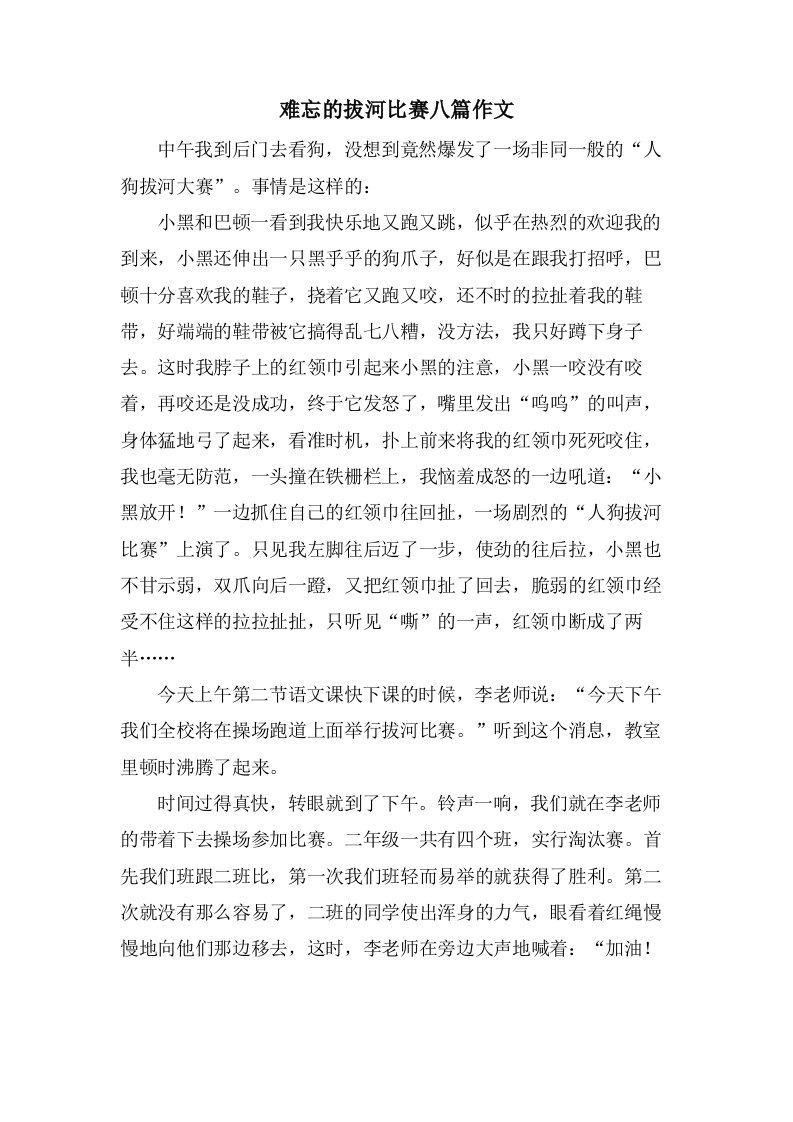 难忘的拔河比赛八篇作文