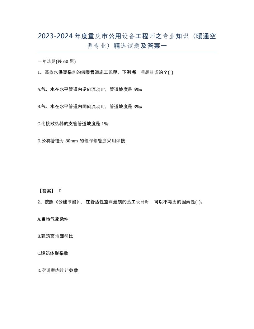 2023-2024年度重庆市公用设备工程师之专业知识暖通空调专业试题及答案一