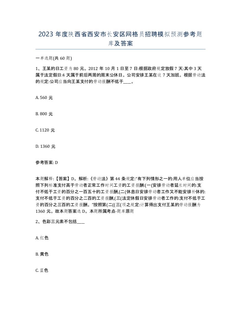 2023年度陕西省西安市长安区网格员招聘模拟预测参考题库及答案