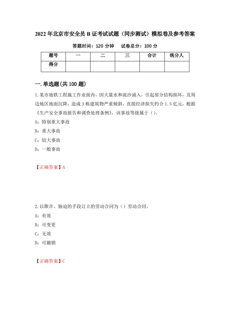 2022年北京市安全员B证考试试题同步测试模拟卷及参考答案82