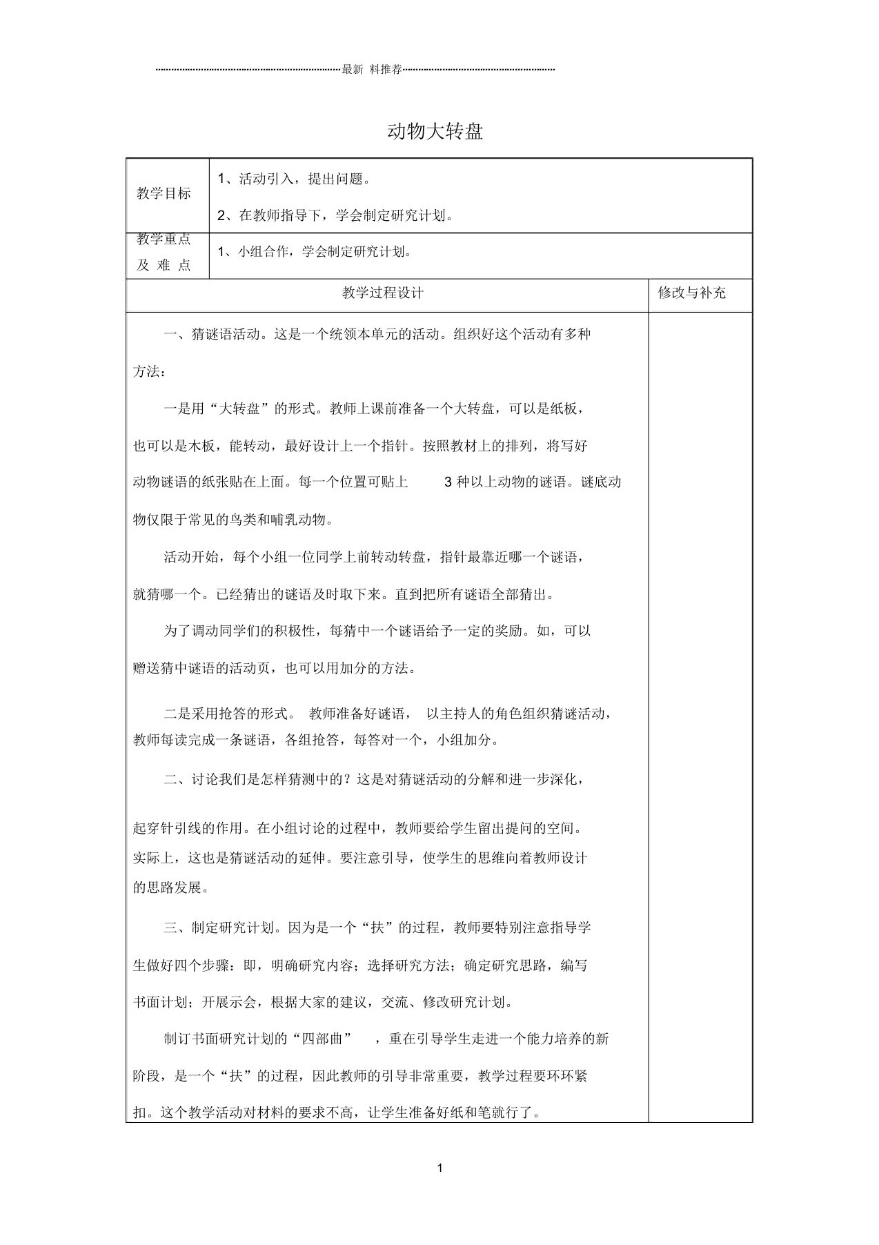 小学四年级科学上册5.1《动物大转盘》名师教案大象版