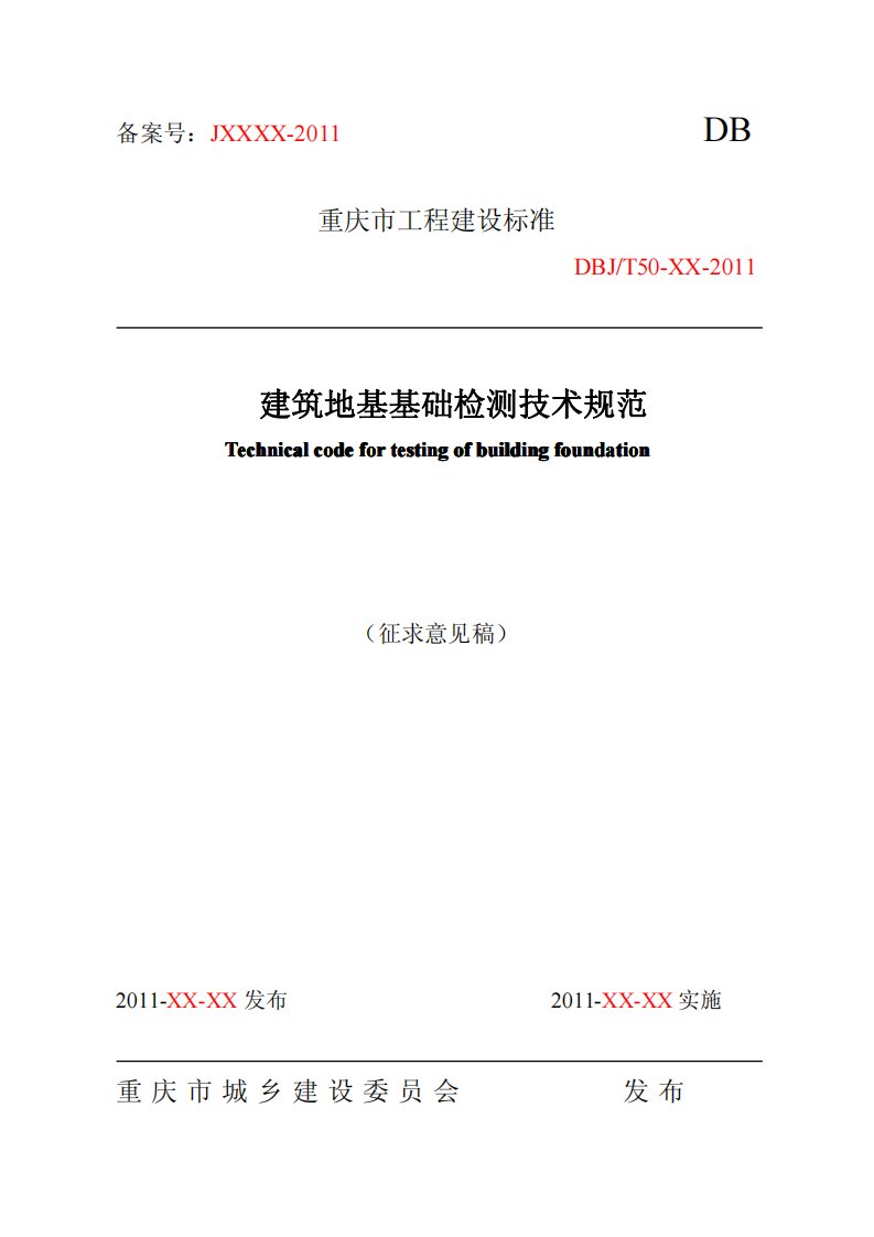 重庆市建筑地基基础检测技术规范