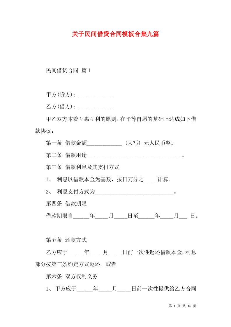 关于民间借贷合同模板合集九篇