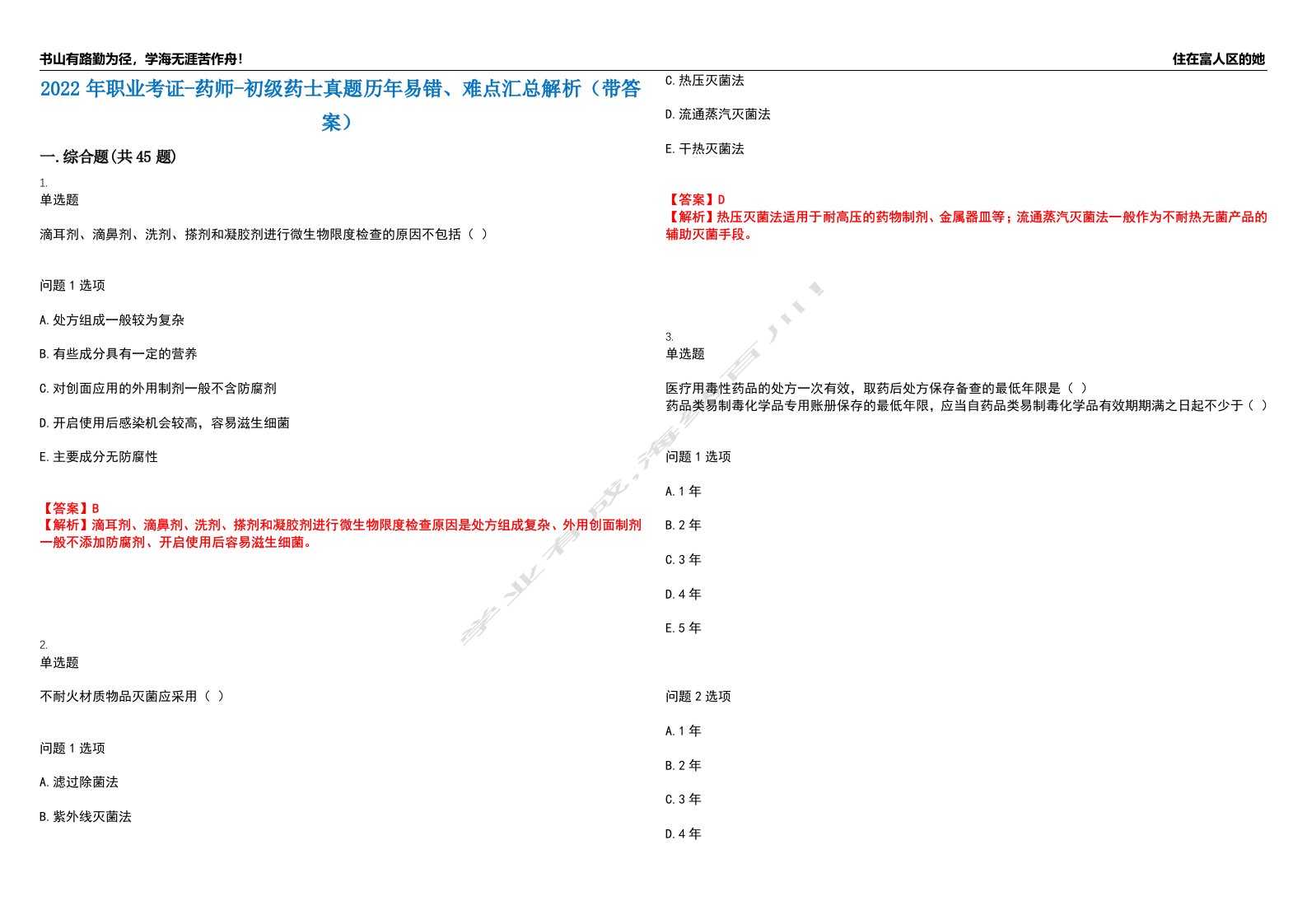 2022年职业考证-药师-初级药士真题历年易错、难点汇总解析（带答案）试题号1